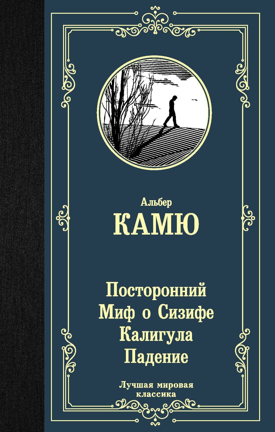 Посторонний. Миф о Сизифе. Калигула. Падение.