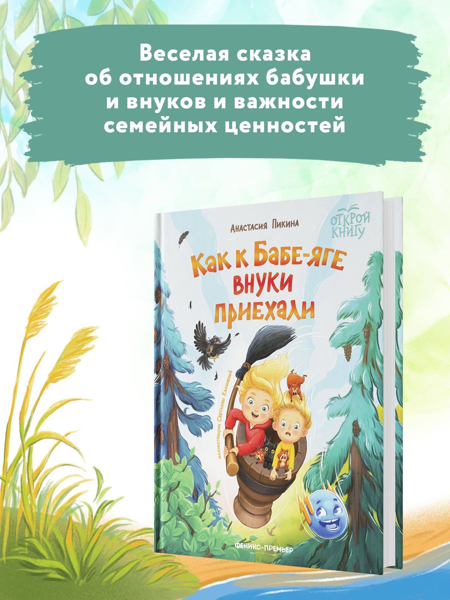 Как к Бабе-яге внуки приехали — Анастасия Пикина (3)