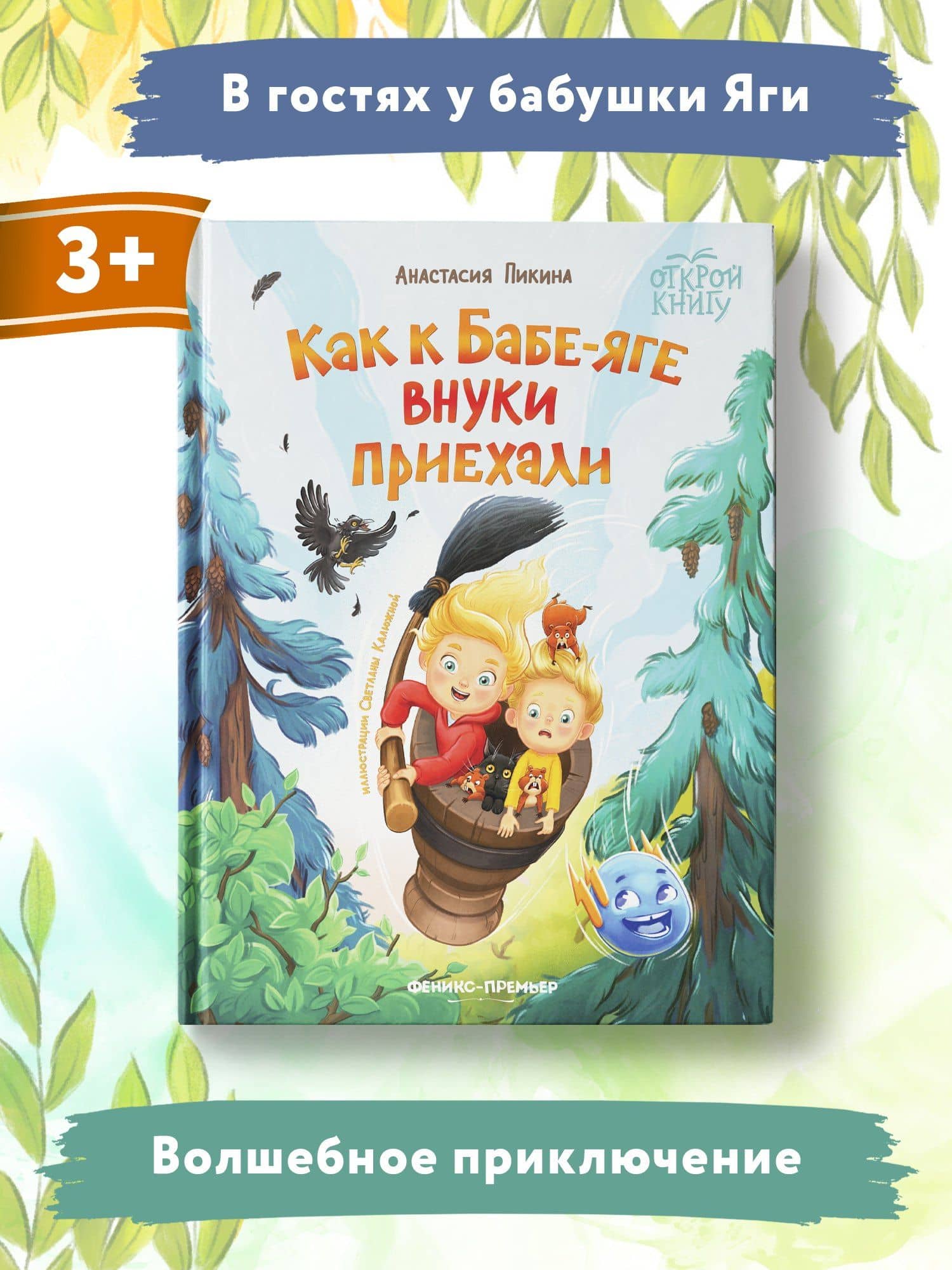 Как к Бабе-яге внуки приехали — Анастасия Пикина (2)