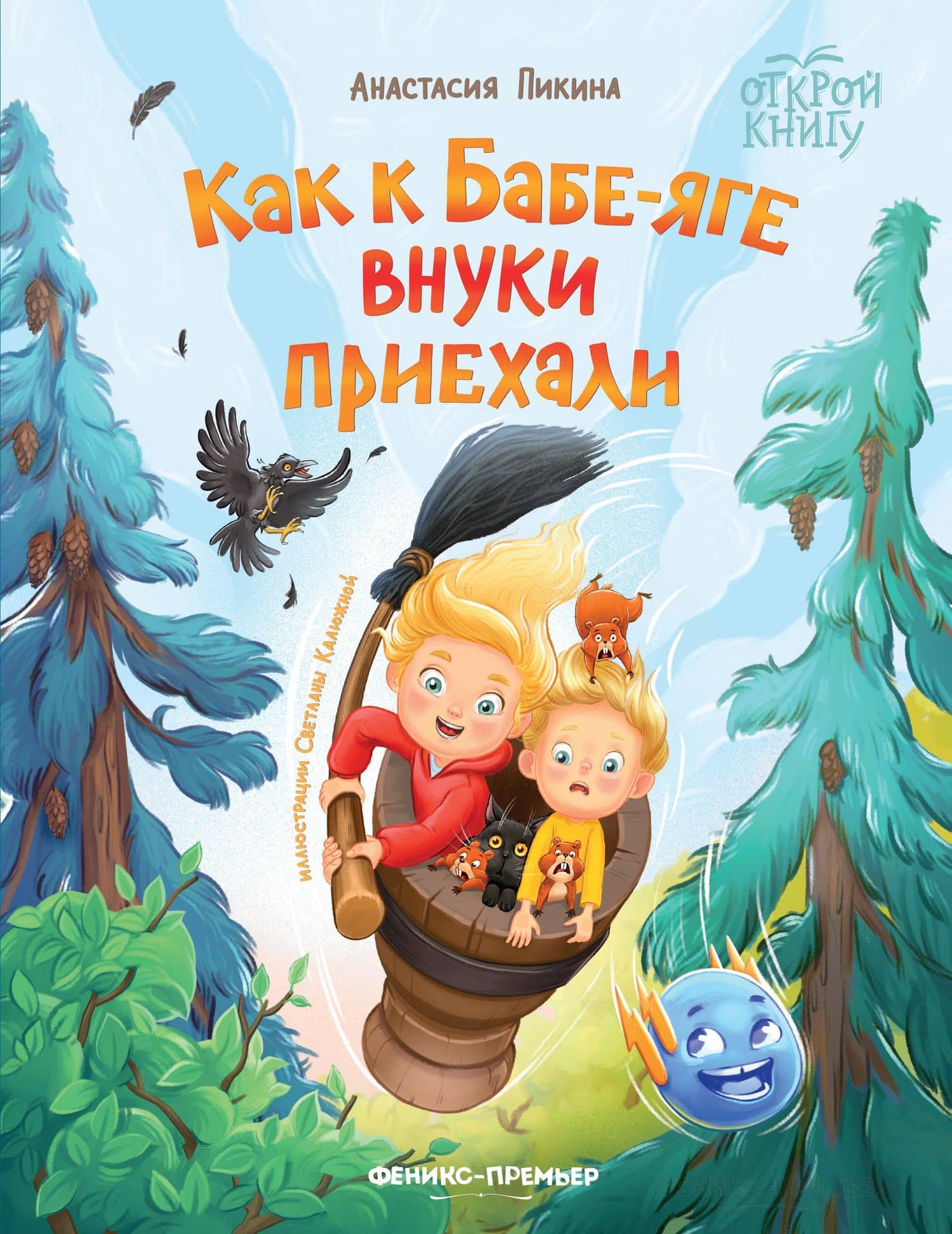 Как к Бабе-яге внуки приехали — Анастасия Пикина