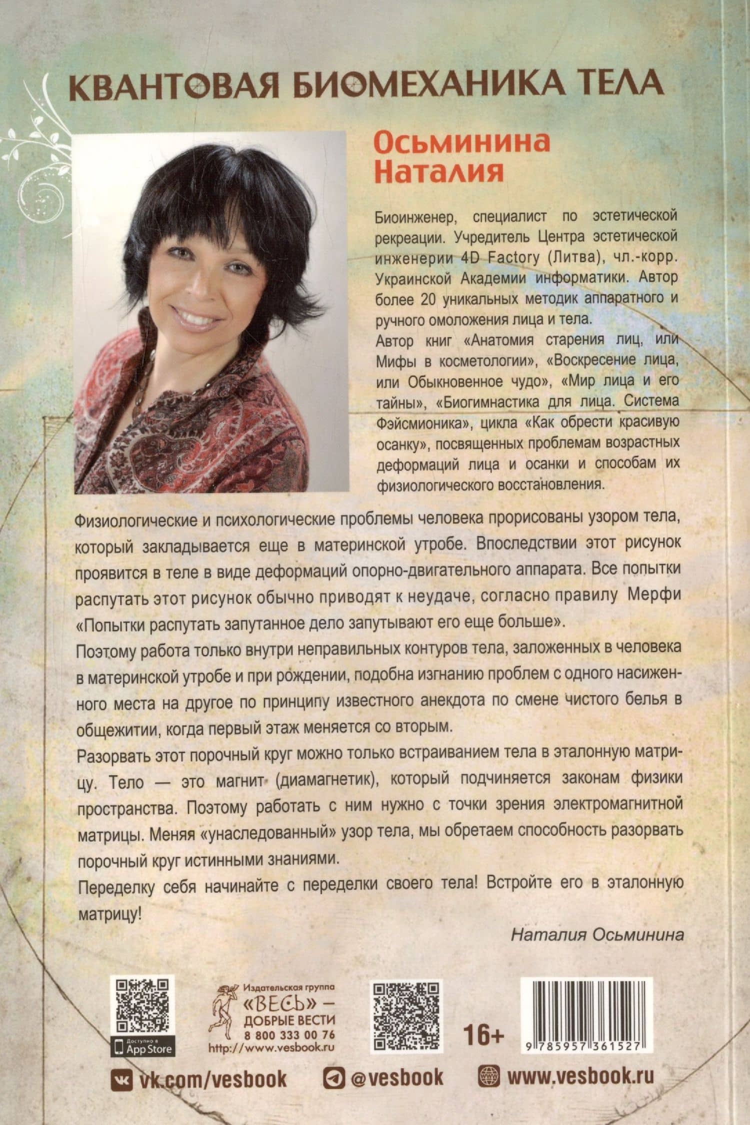 Квантовая биомеханика тела. Методика оздоровления опорно-двигательного аппарата. Часть 1 — Наталия Борисовна Осьминина (2)