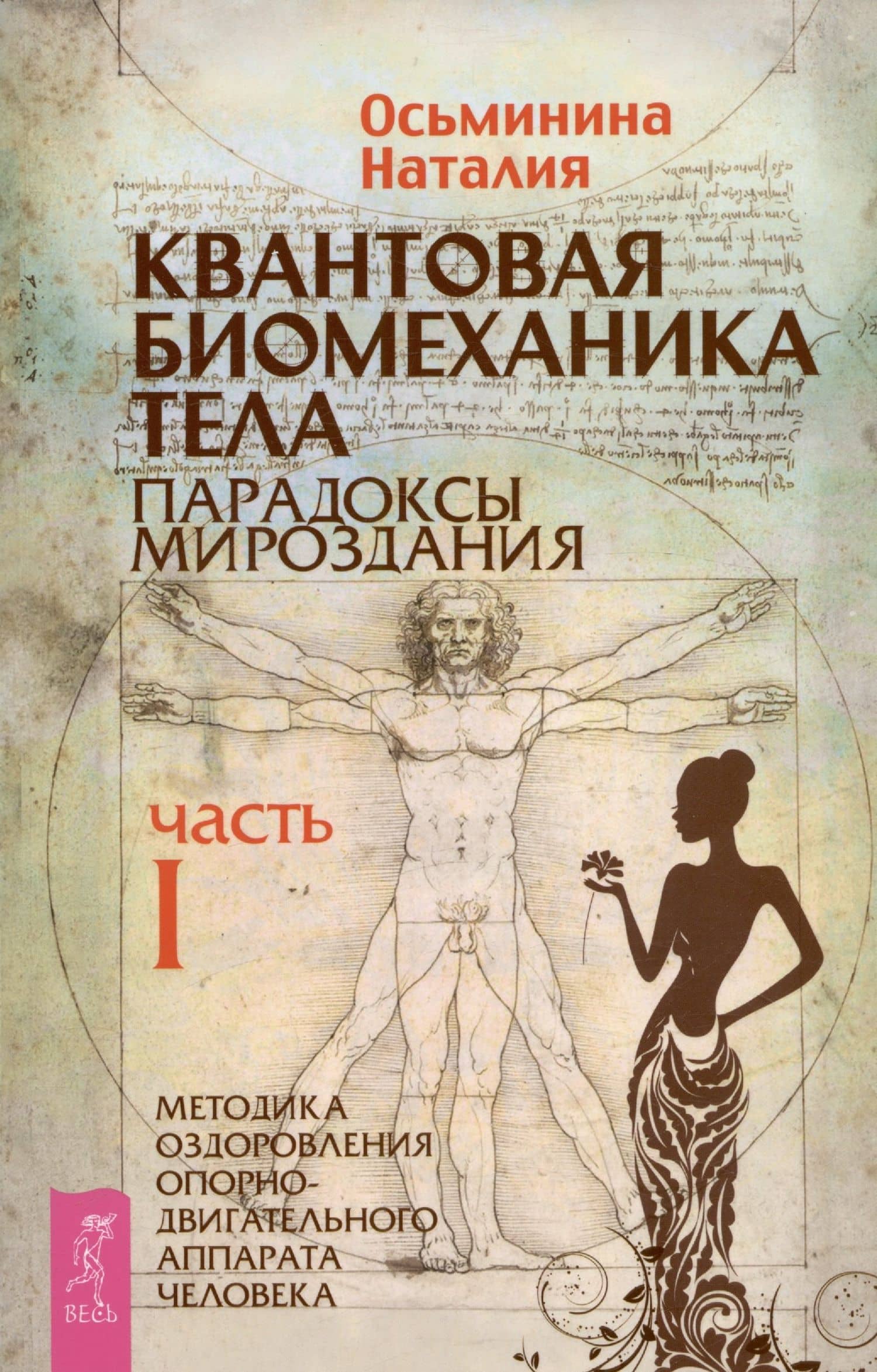 Квантовая биомеханика тела. Методика оздоровления опорно-двигательного аппарата. Часть 1 — Наталия Осьминина
