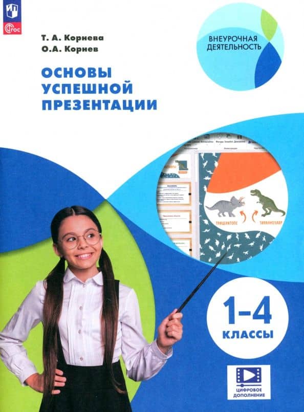 Основы успешной презентации. 1-4 классы. ФГОС — О. А. Корнев