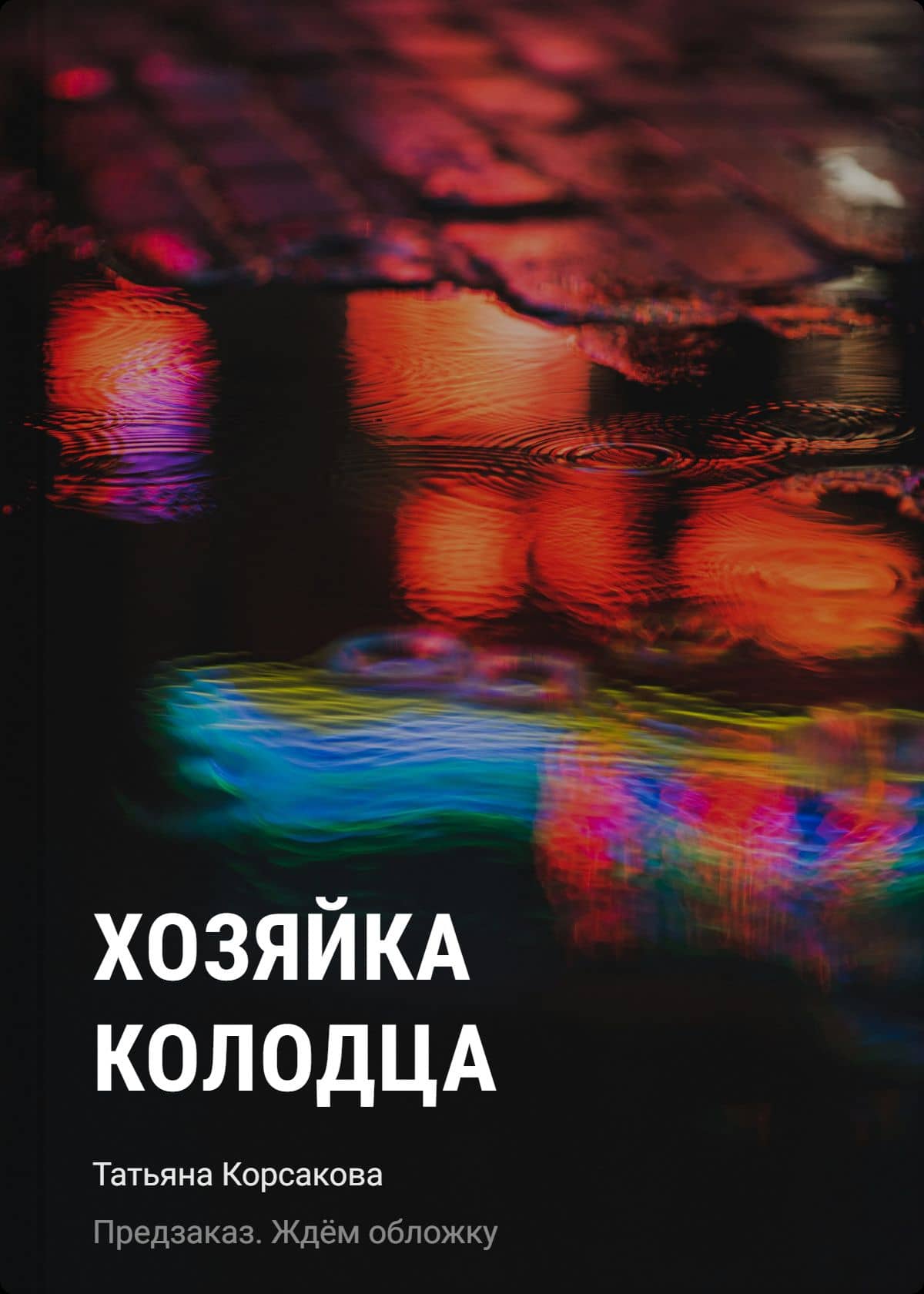 Хозяйка колодца — Татьяна Корсакова