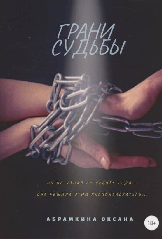 Грани судьбы — Оксана Абрамкина