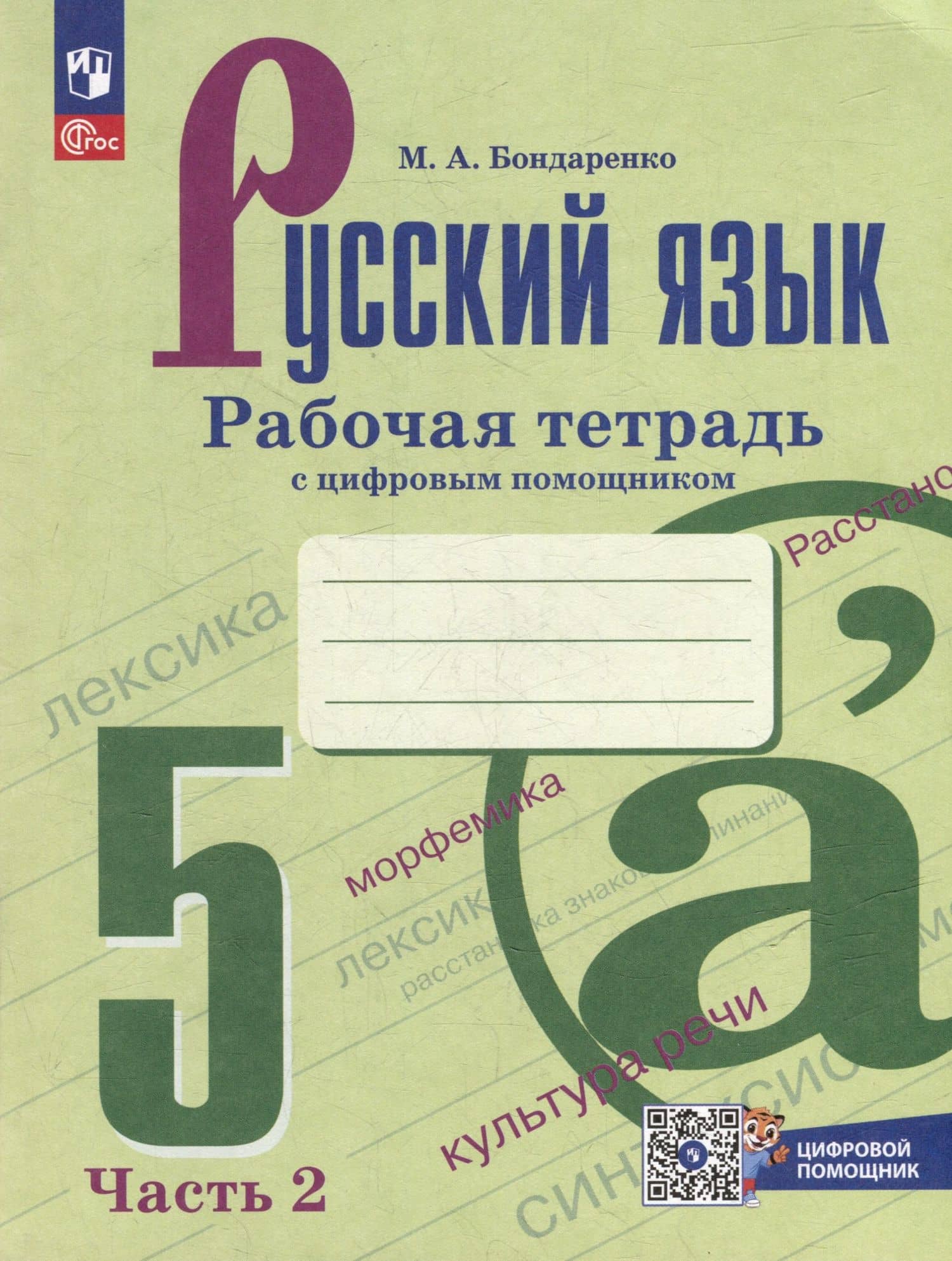 Русский язык. 5 класс. Рабочая тетрадь с цифровым помощником. В 2 частях. (РепеТигр). Часть 2 — Марина Анатольевна Бондаренко