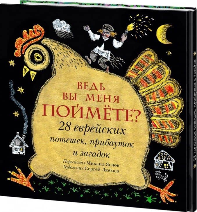 Ведь вы меня поймете? 28 еврейских потешек, прибауток и загадок — Михаил Яснов
