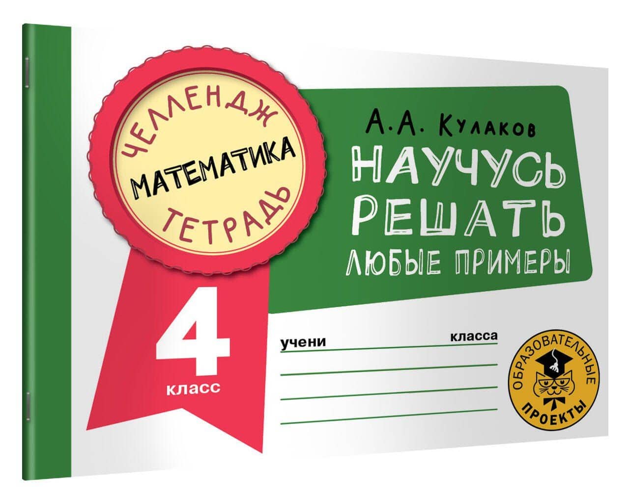 Математика. Научусь решать любые примеры. 4 класс — Алексей Алексеевич Кулаков (3)