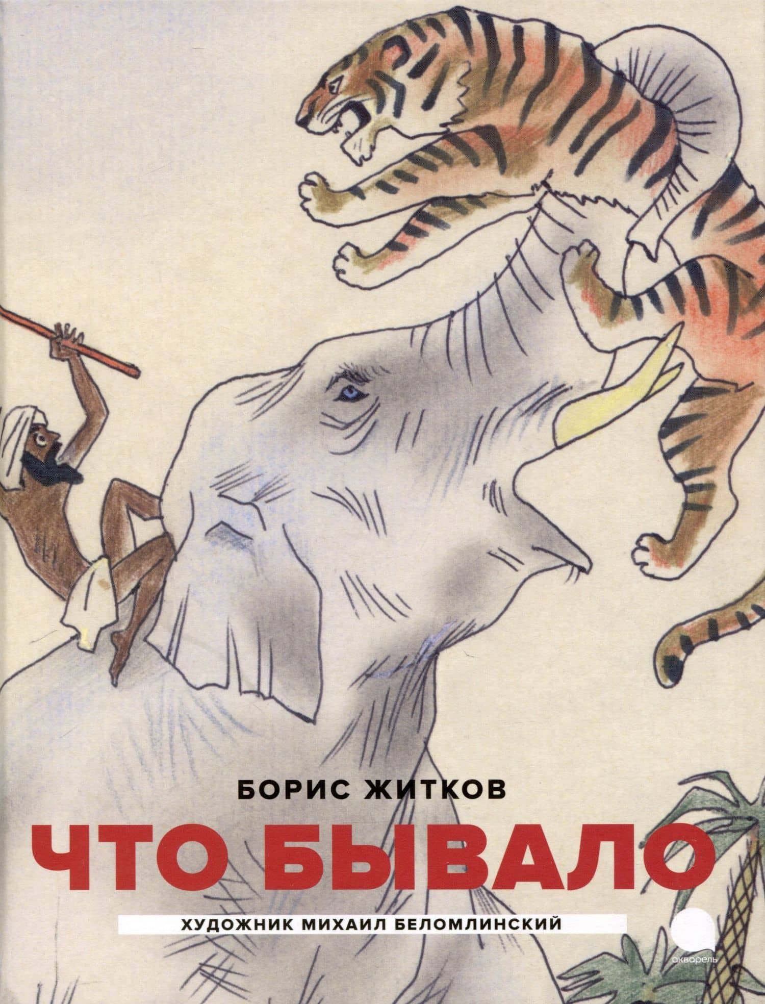 Классика детской литературы с иллюстрациями легендарных художников (комплект из 3-х книг) — Борис Степанович Житков (2)