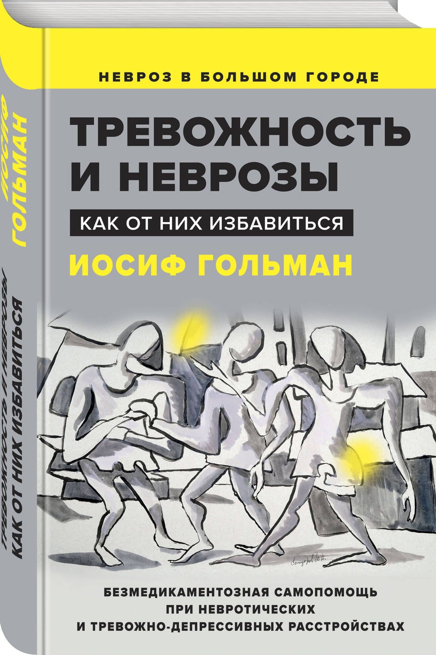 Тревожность и неврозы. Как от них избавиться — Иосиф Гольман (3)