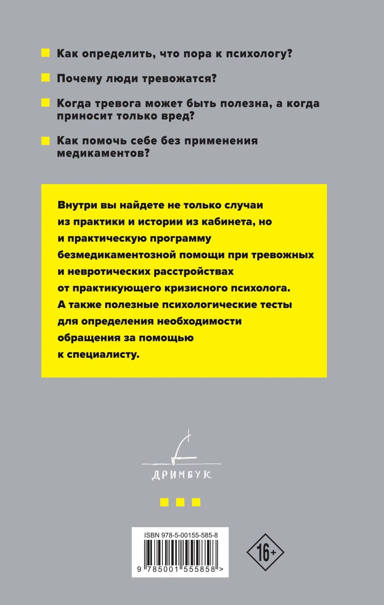 Тревожность и неврозы. Как от них избавиться — Иосиф Гольман (2)