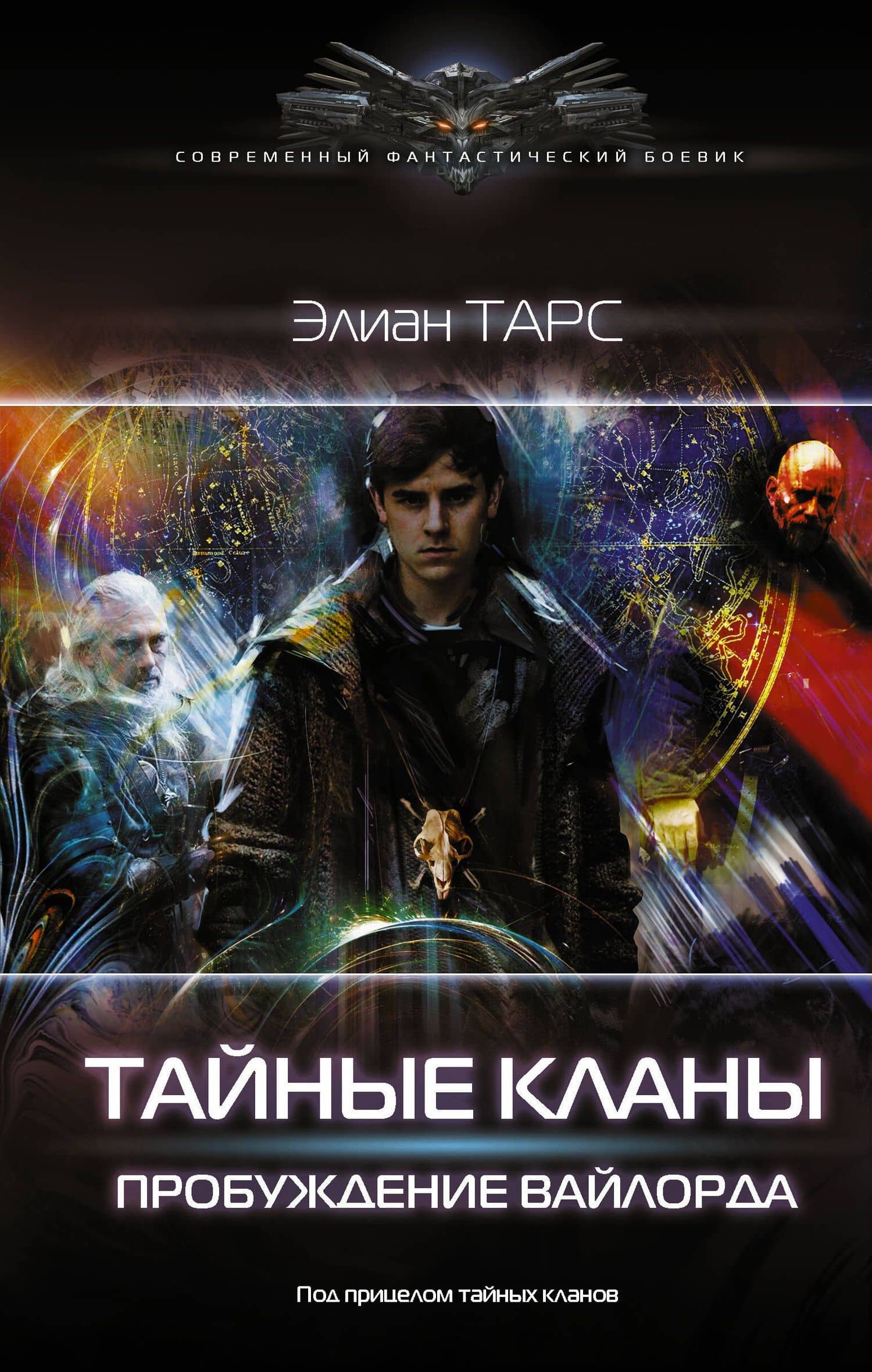 Тайные кланы. Пробуждение вайлорда — Элиан Тарс