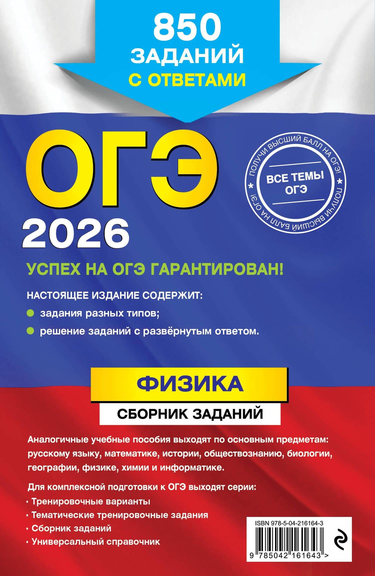 ОГЭ-2026. Физика. Сборник заданий. 850 заданий с ответами — Наиль Кутдусович Ханнанов (2)