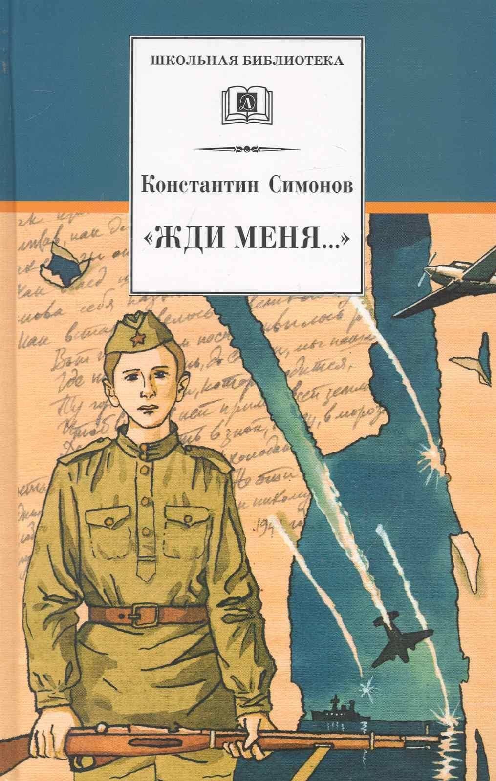"Жди меня..." : стихотворения — Симонов Константин Михайлович