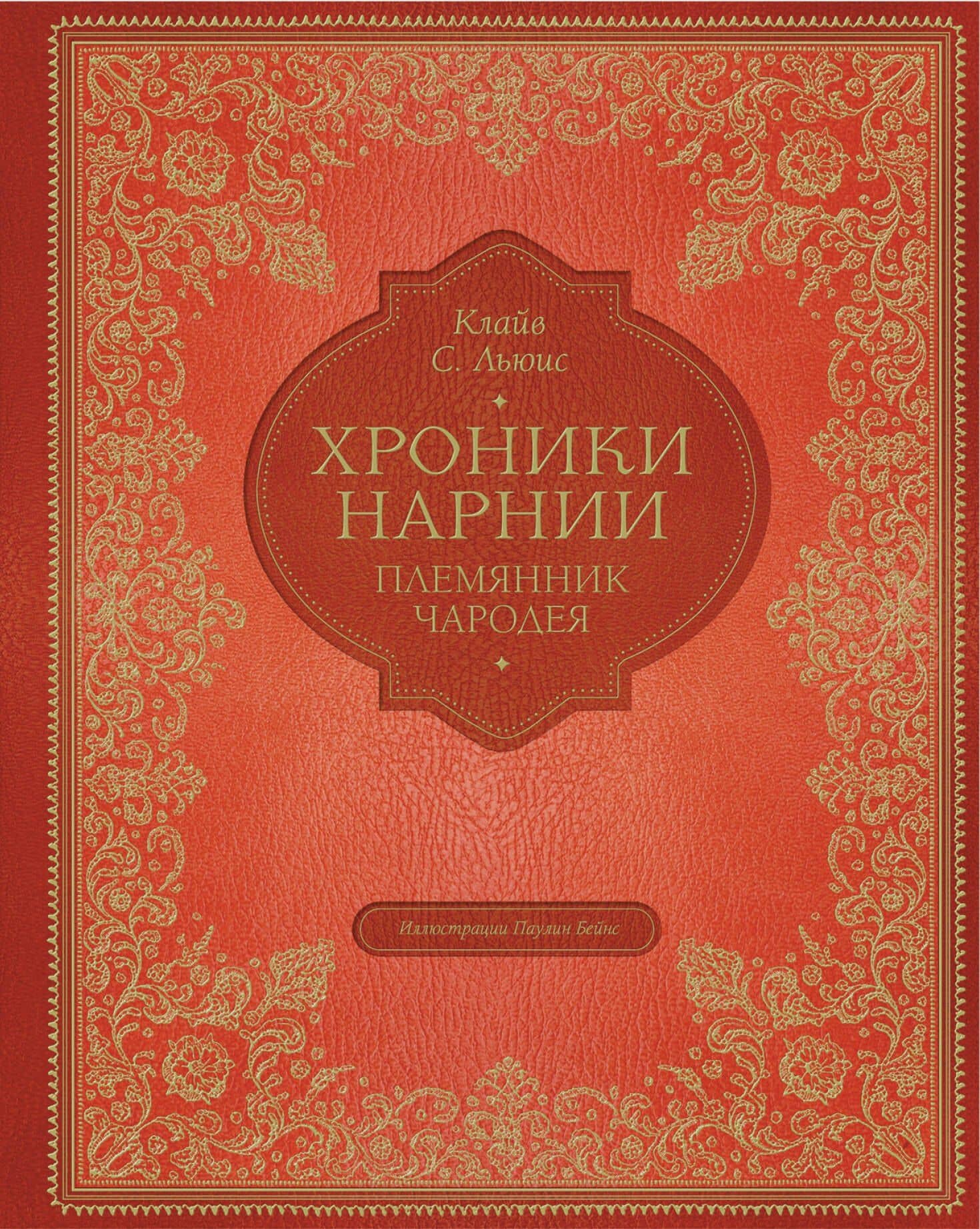Племянник чародея (цветные илл. П. Бэйнс) — Льюис Клайв Стейплз