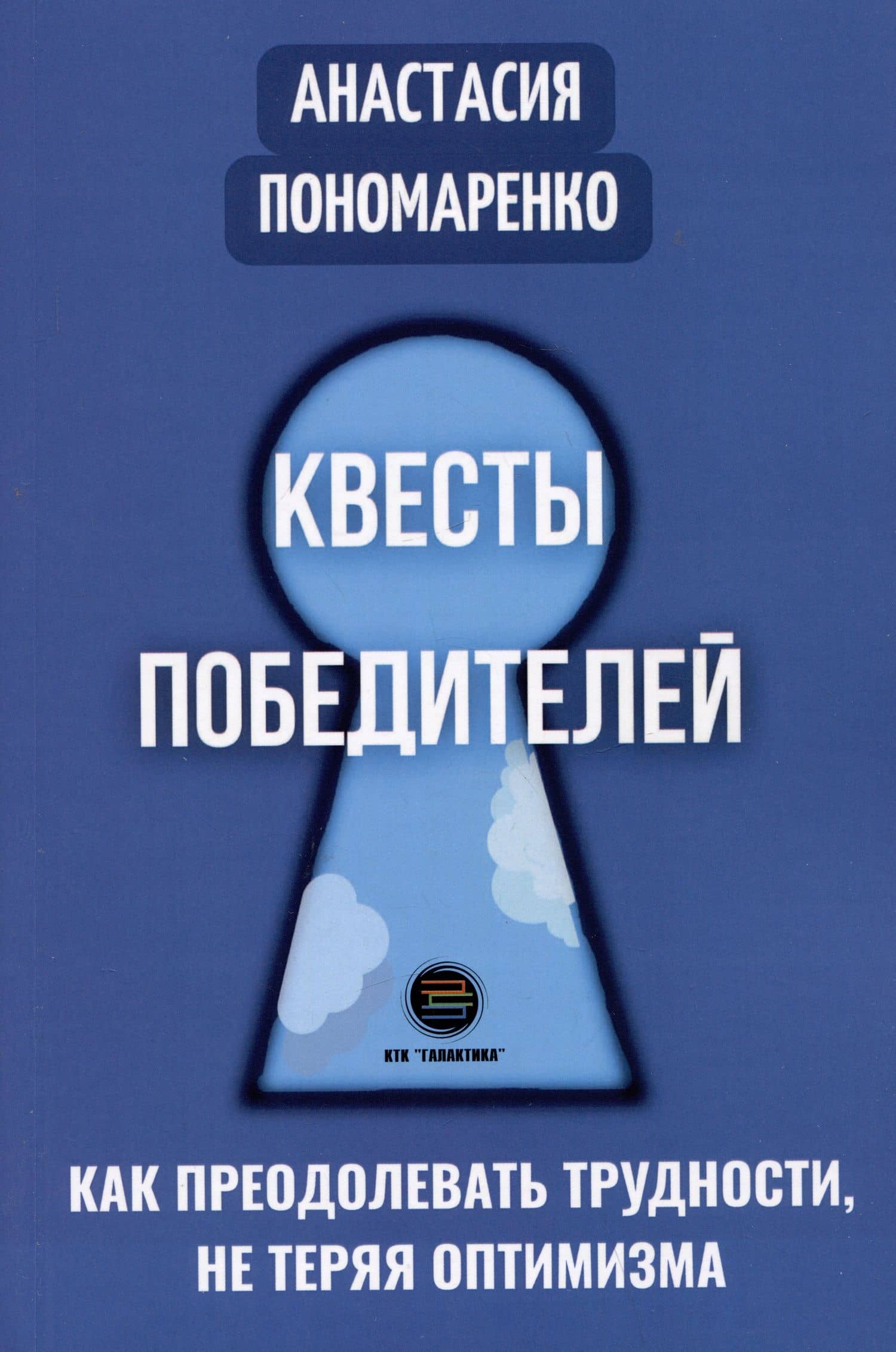 Квесты победителей. Как преодолевать трудности, не теряя оптимизма — Анастасия Александровна Пономаренко