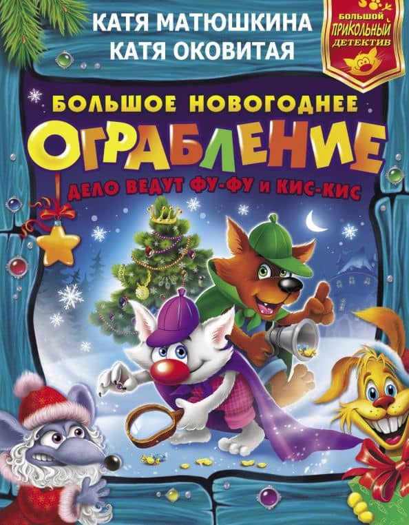 Большое новогоднее ограбление: Лапы прочь от ёлочки! Звероновый год — Екатерина Александровна Матюшкина