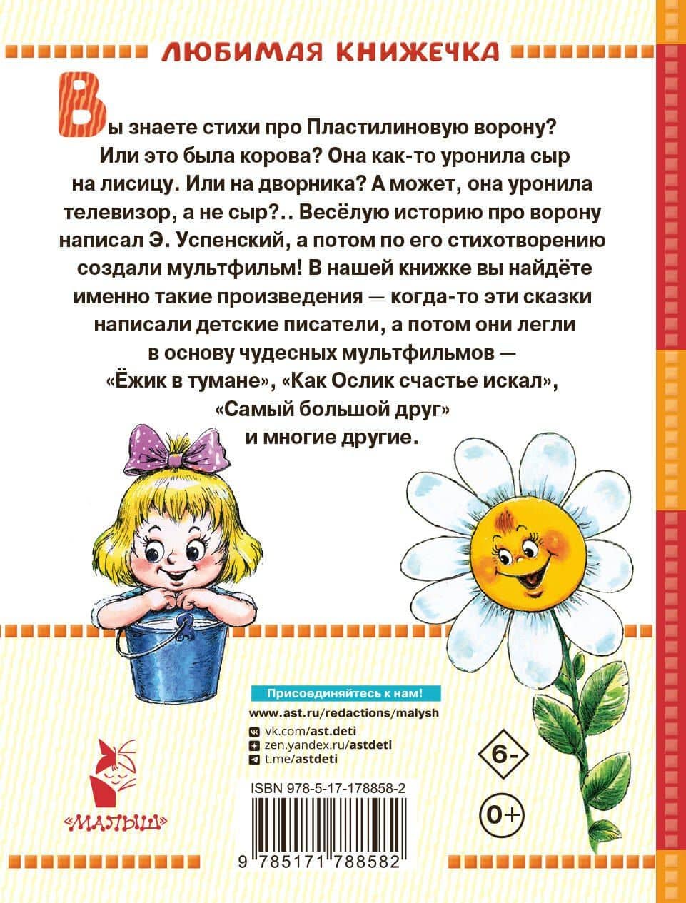 Сказки-мультфильмы — Эдуард Николаевич Успенский (2)