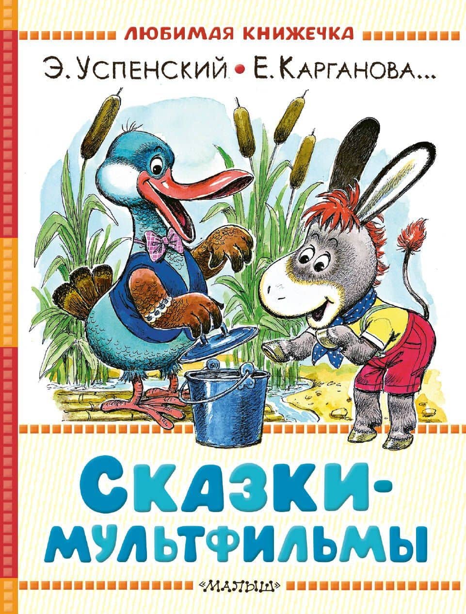 Сказки-мультфильмы
