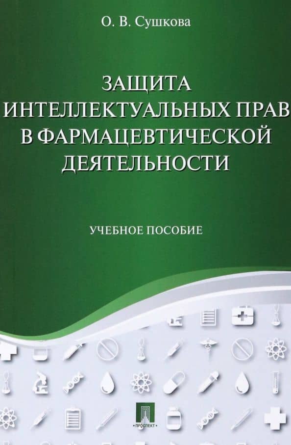 Защита интеллектуальных прав в фармацевтической деятельности. Учебное пособие — Ольга Викторовна Сушкова
