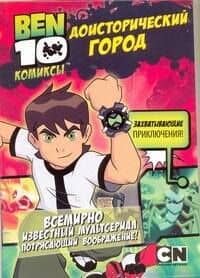 Доисторический город — Томас Пагсли