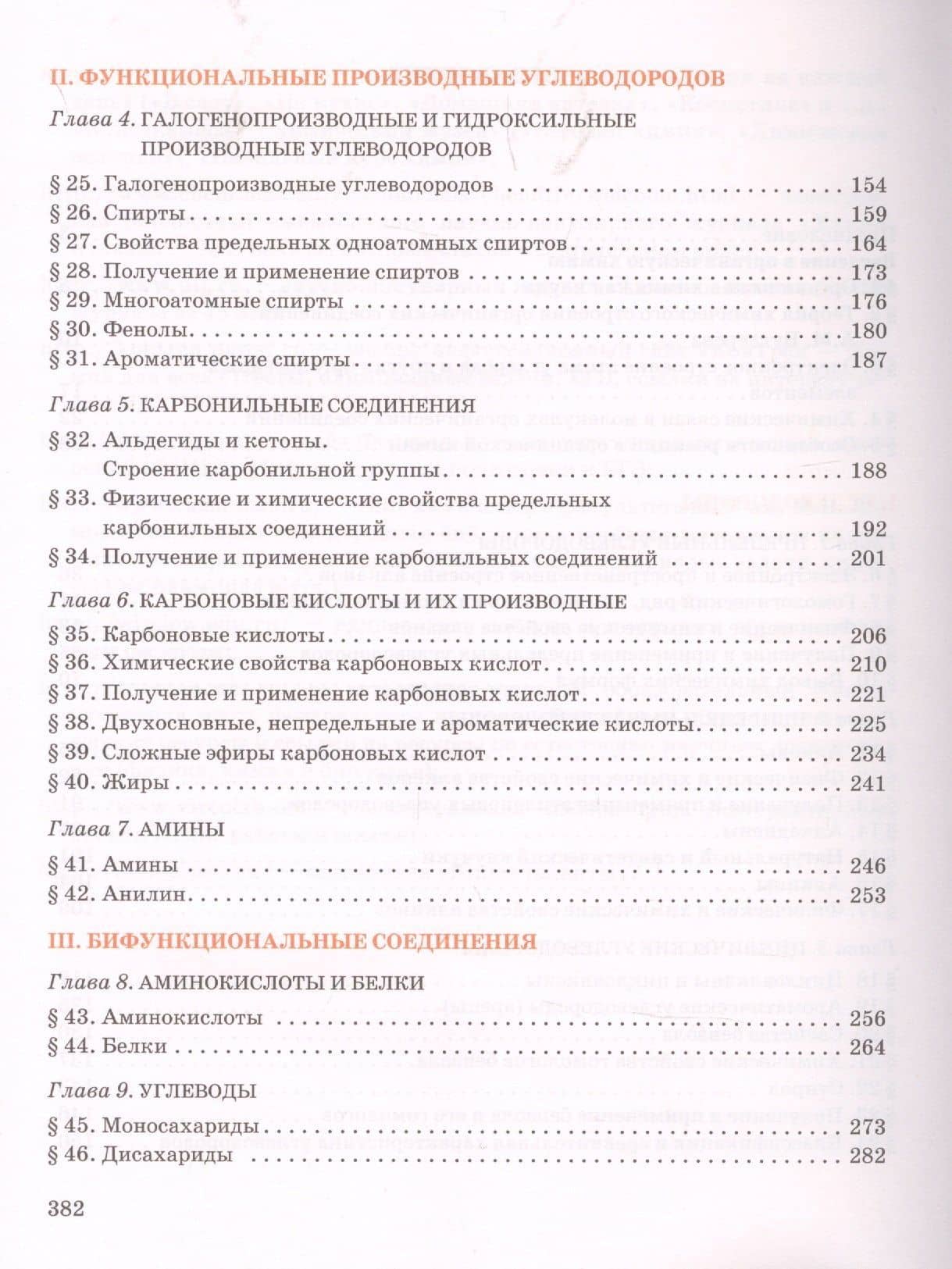 Органическая химия. Учебное пособие для 10 класса общеобразовательных организаций. Углубленный уровень. — Нина Степановна Новошинская (3)
