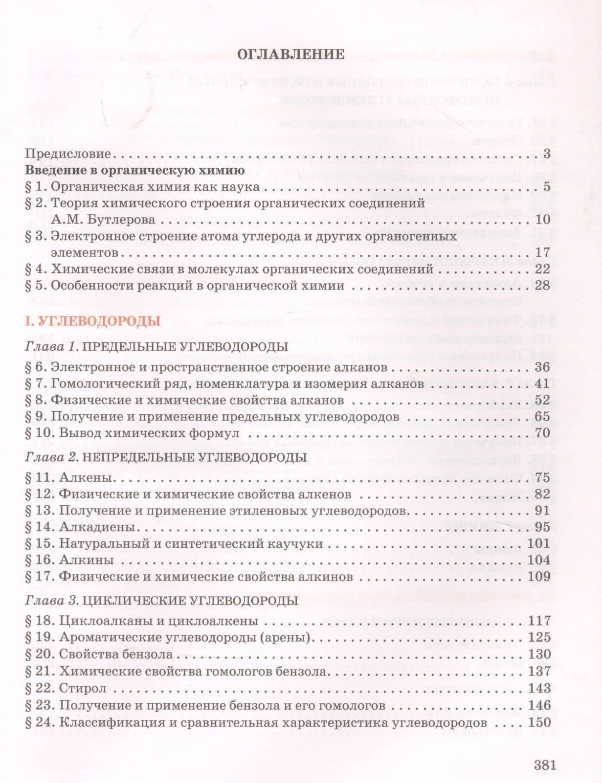 Органическая химия. Учебное пособие для 10 класса общеобразовательных организаций. Углубленный уровень. — Нина Степановна Новошинская (2)