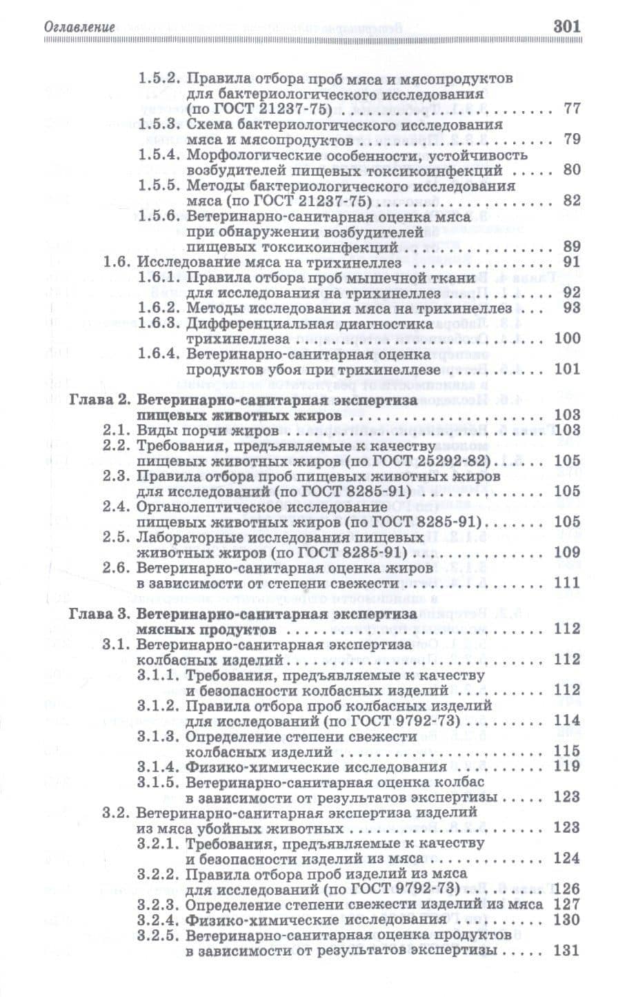 Ветеринарно-санитарная экспертиза сырья и продуктов животного и растительного происхождения. Лабораторный практикум. Учебное пособие — Владимир Александрович Крыгин (3)