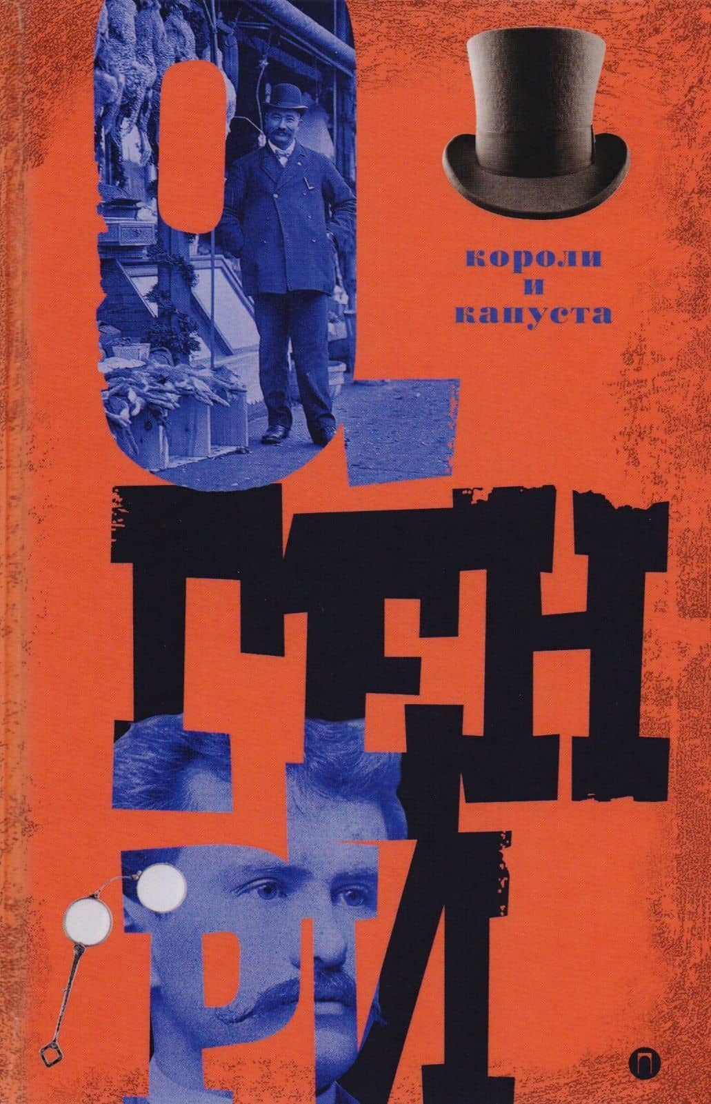 Короли и капуста. Т. 1