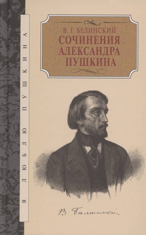 Сочинения Александра Пушкина — Виссарион Григорьевич Белинский