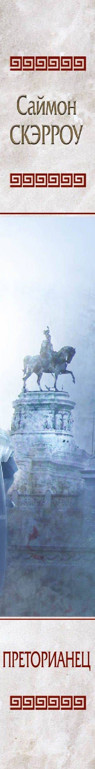 Преторианец — Саймон Скэрроу (3)