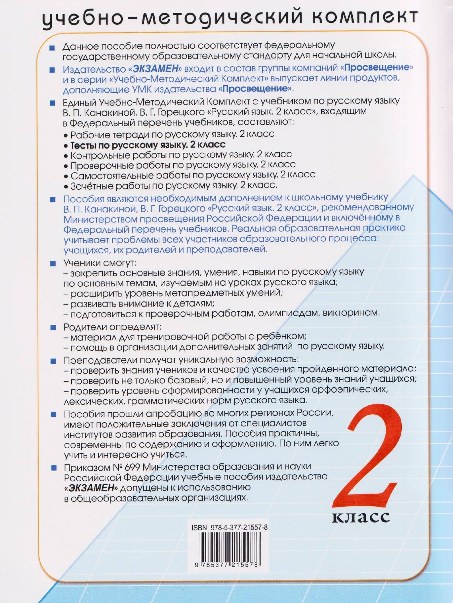 Русский язык. 2 класс. Тесты к учебнику В.П. Канакиной, В.Г. Горецкого "Русский язык. 2 класс" — Елена Михайловна Тихомирова (2)