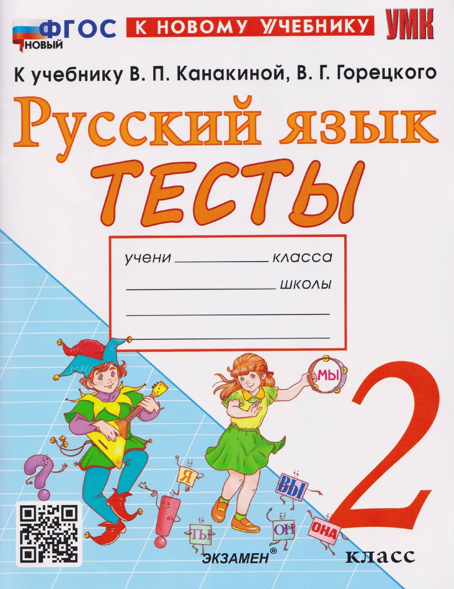 Русский язык. 2 класс. Тесты к учебнику В.П. Канакиной, В.Г. Горецкого "Русский язык. 2 класс"
