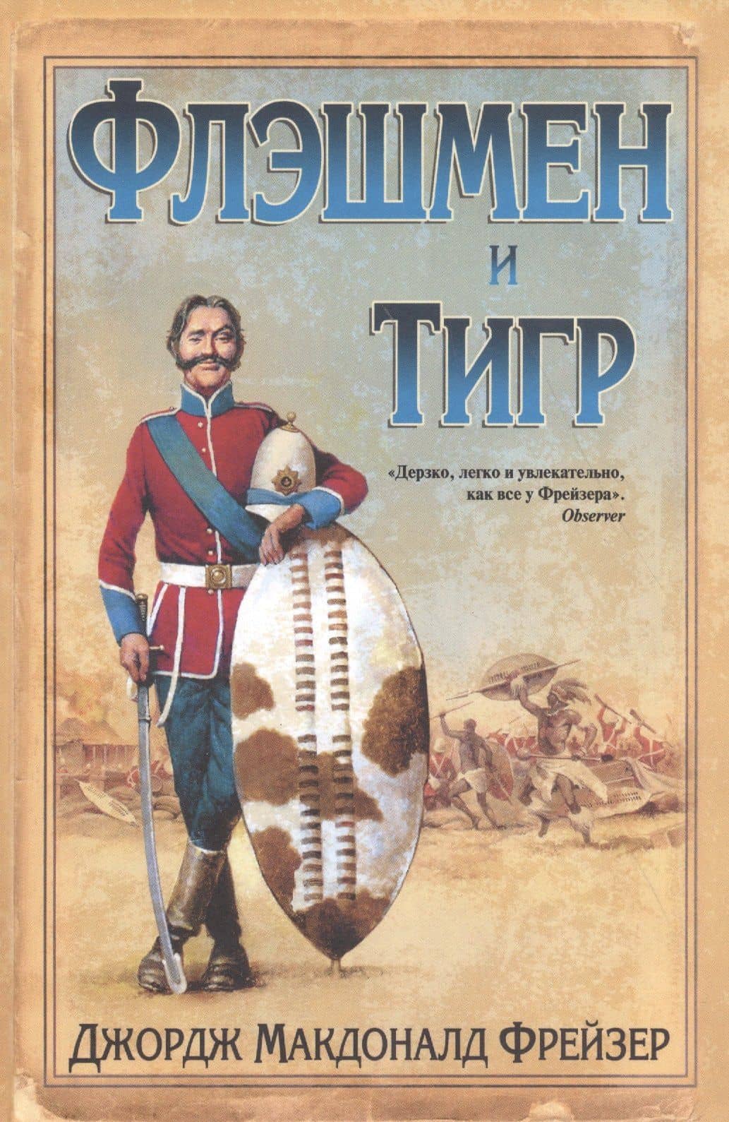Флэшмен и Тигр : повесть, новеллы — Джордж Макдоналд Фрейзер