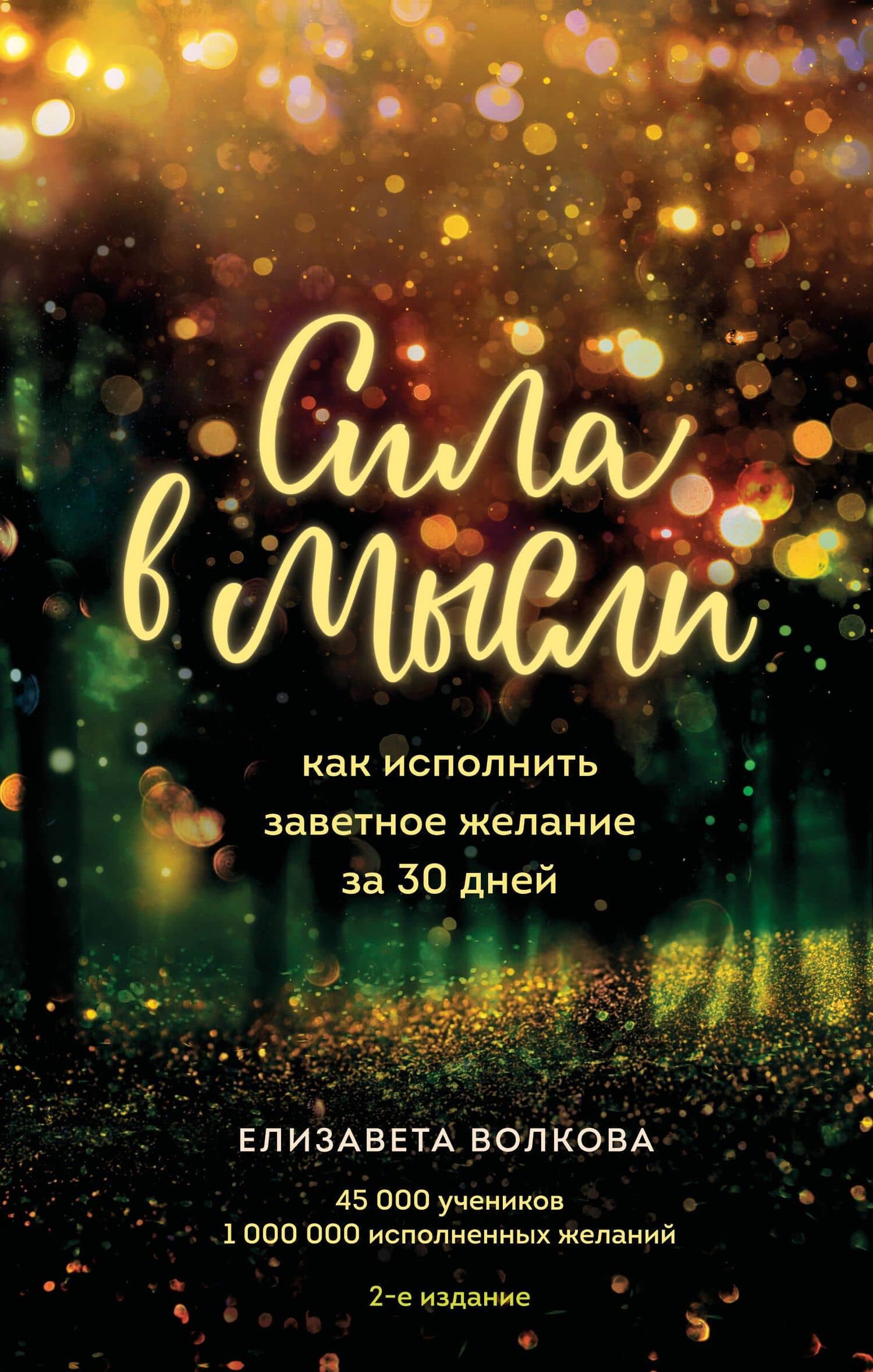 Сила в мысли. Как исполнить заветное желание за 30 дней (2-е издание) — Елизавета Алексеевна Волкова