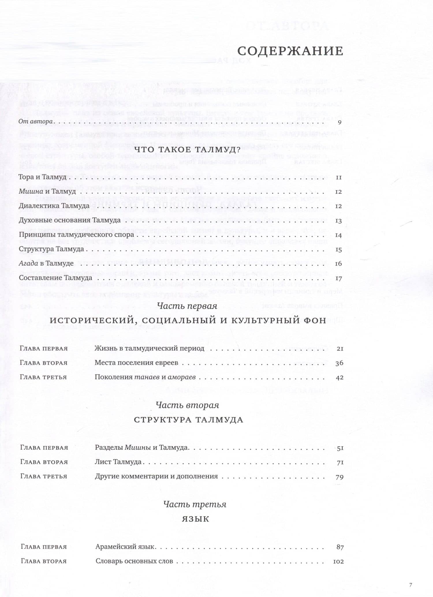 Введение в Талмуд — Адин Эвен-Исраэль (Штейнзальц) (2)