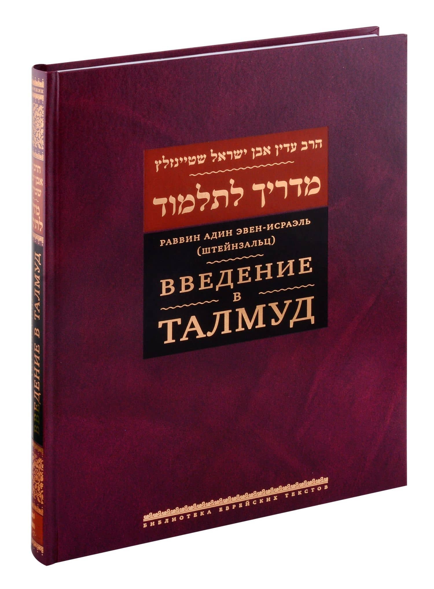 Введение в Талмуд — Адин Эвен-Исраэль (Штейнзальц)