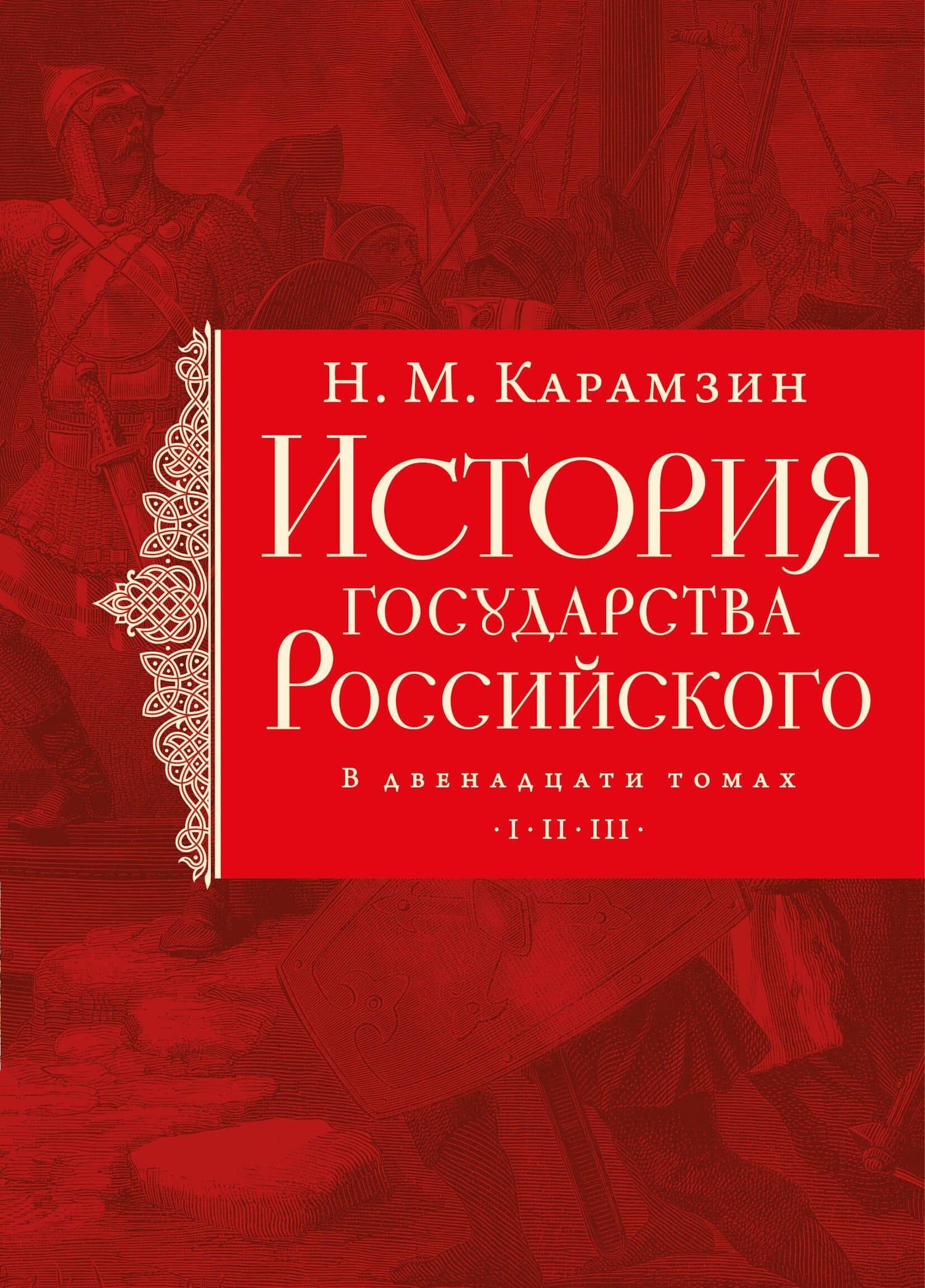 История государства Российского. Тома I—III
