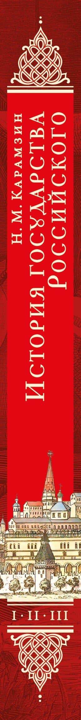 История государства Российского. Тома I—III — Николай Михайлович Карамзин (3)
