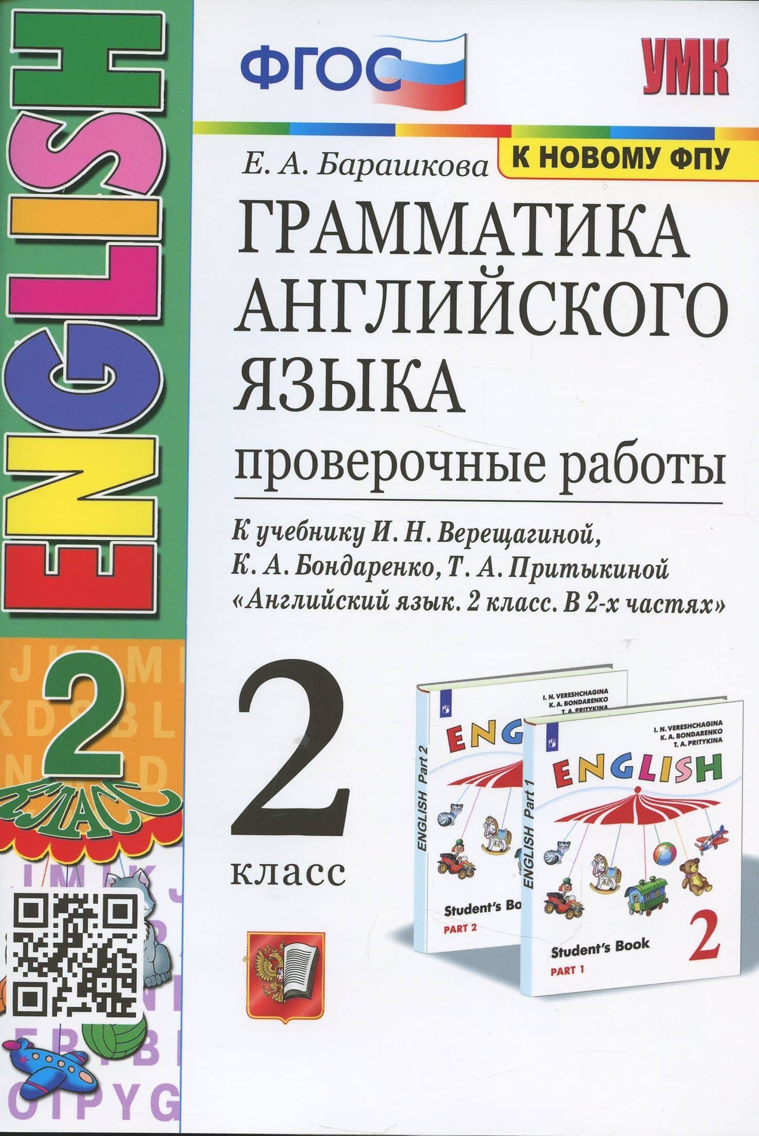 Грамматика английского языка. 2 класс. Проверочные работы. К учебнику И.Н. Верещагиной, К.А. Бондаренко, Т.А. Притыкиной "Английский язык.2 класс. В 2-х частях" — Елена Александровна Барашкова