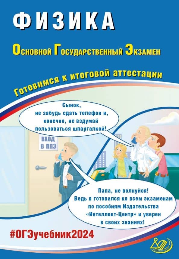 ОГЭ-2024. Физика. Основной государственный экзамен. Готовимся к итоговой аттестации — Наталия Сергеевна Пурышева