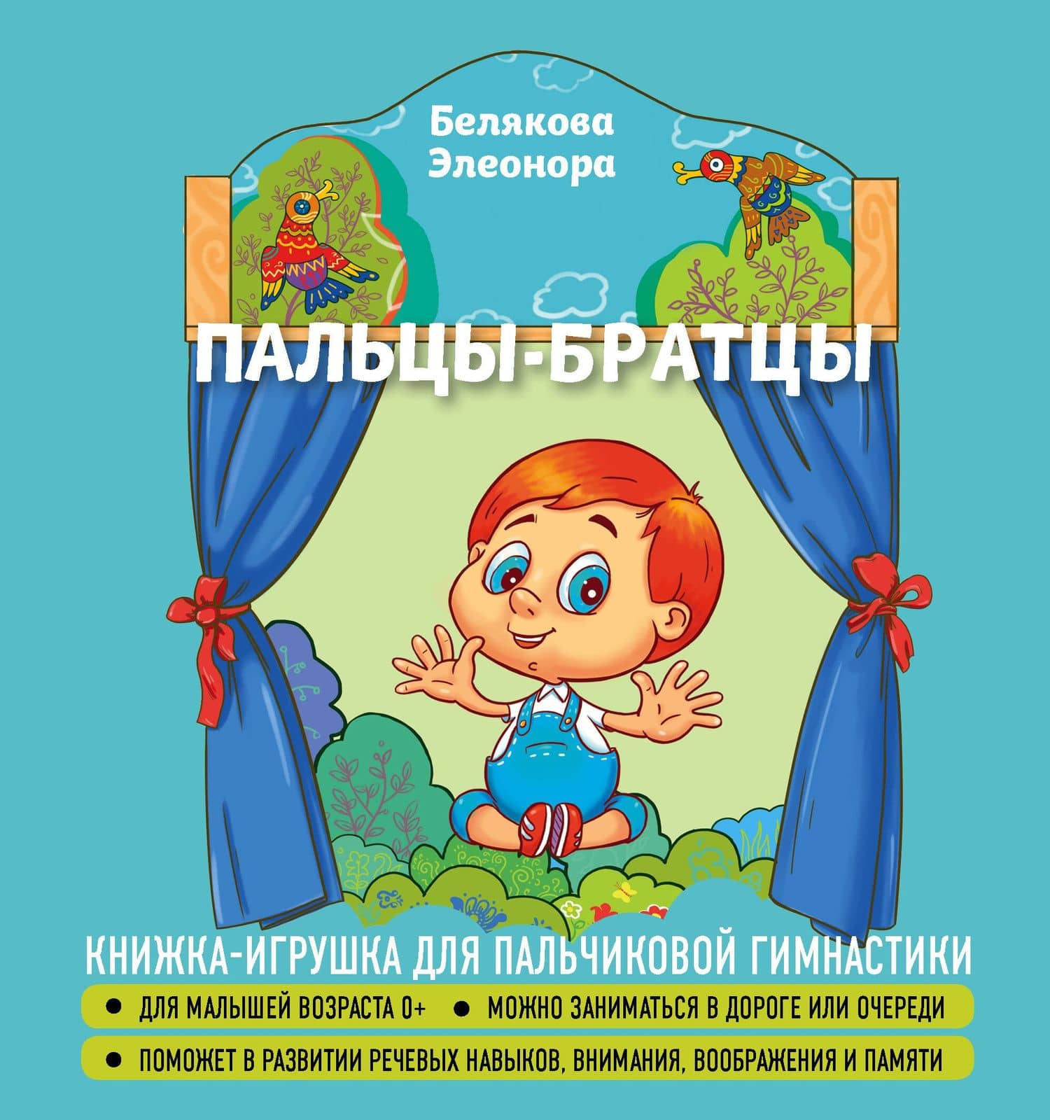 Пальцы-братцы — Белякова Элеонора