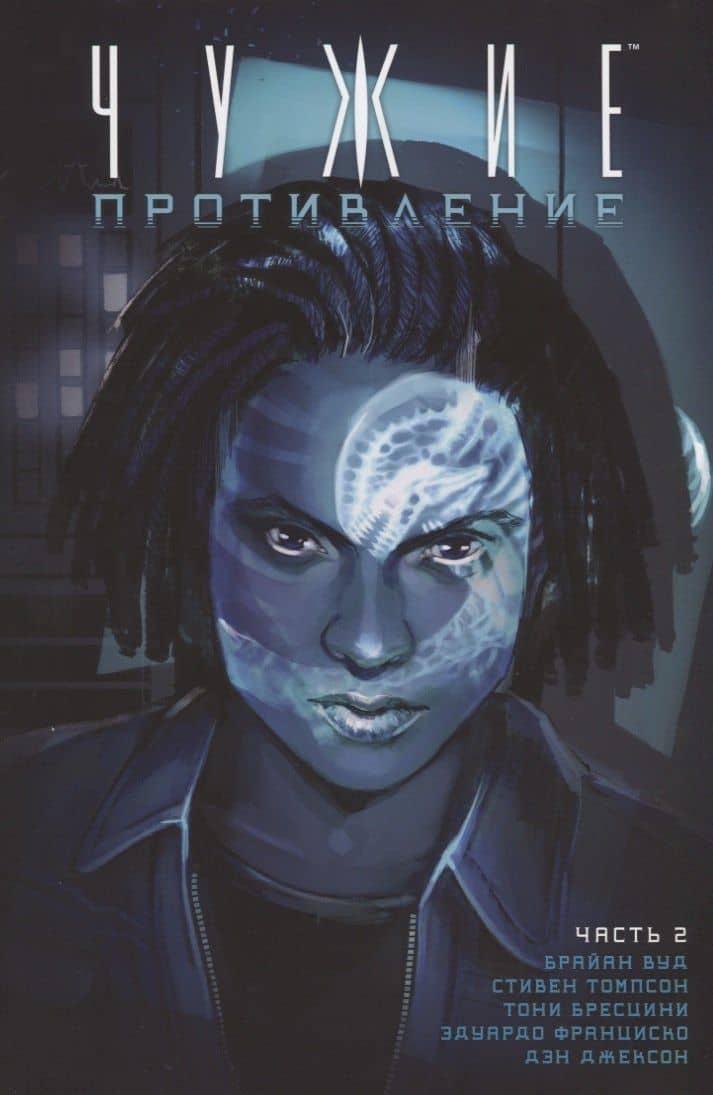Чужие. Противление. Часть 2 — Брайан Вуд