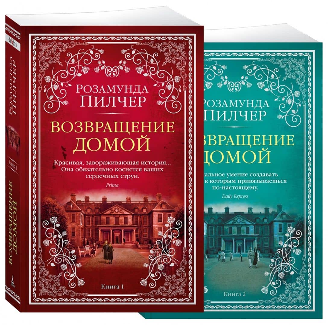 Возвращение домой. Комплект из 2-х книг — Розамунда Пилчер (2)