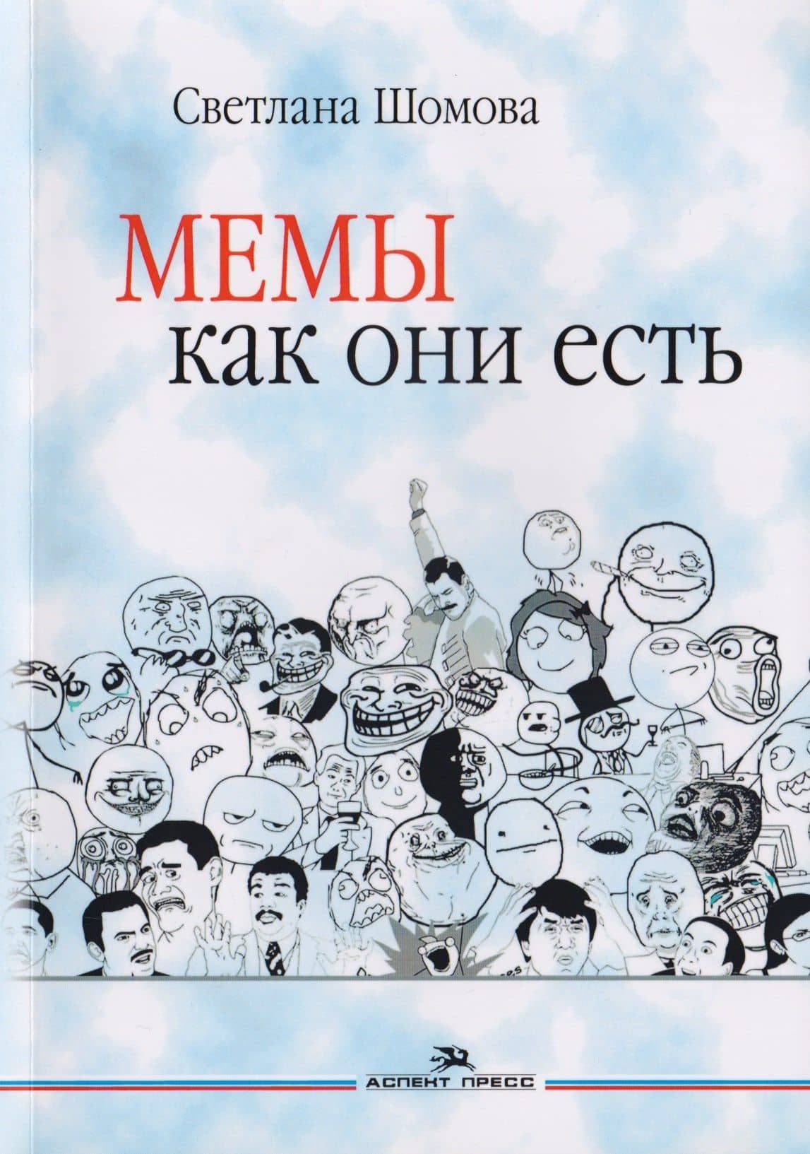 Мемы как они есть. Учебное пособие