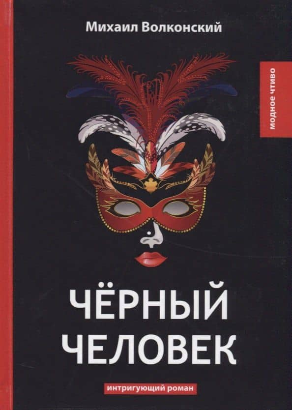 Черный человек: интригующий роман