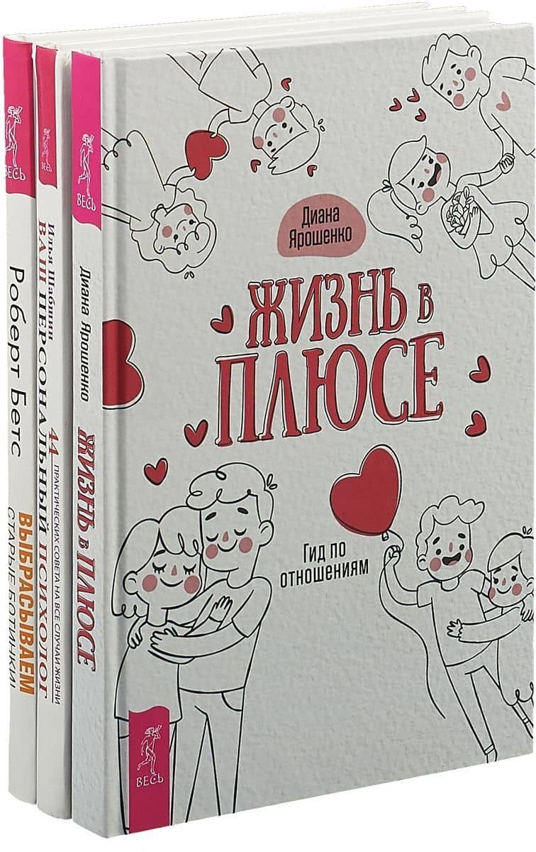 Жизнь в плюсе. Ваш персональный психолог. Выбрасываем старые ботинки (комплект из 3 книг)