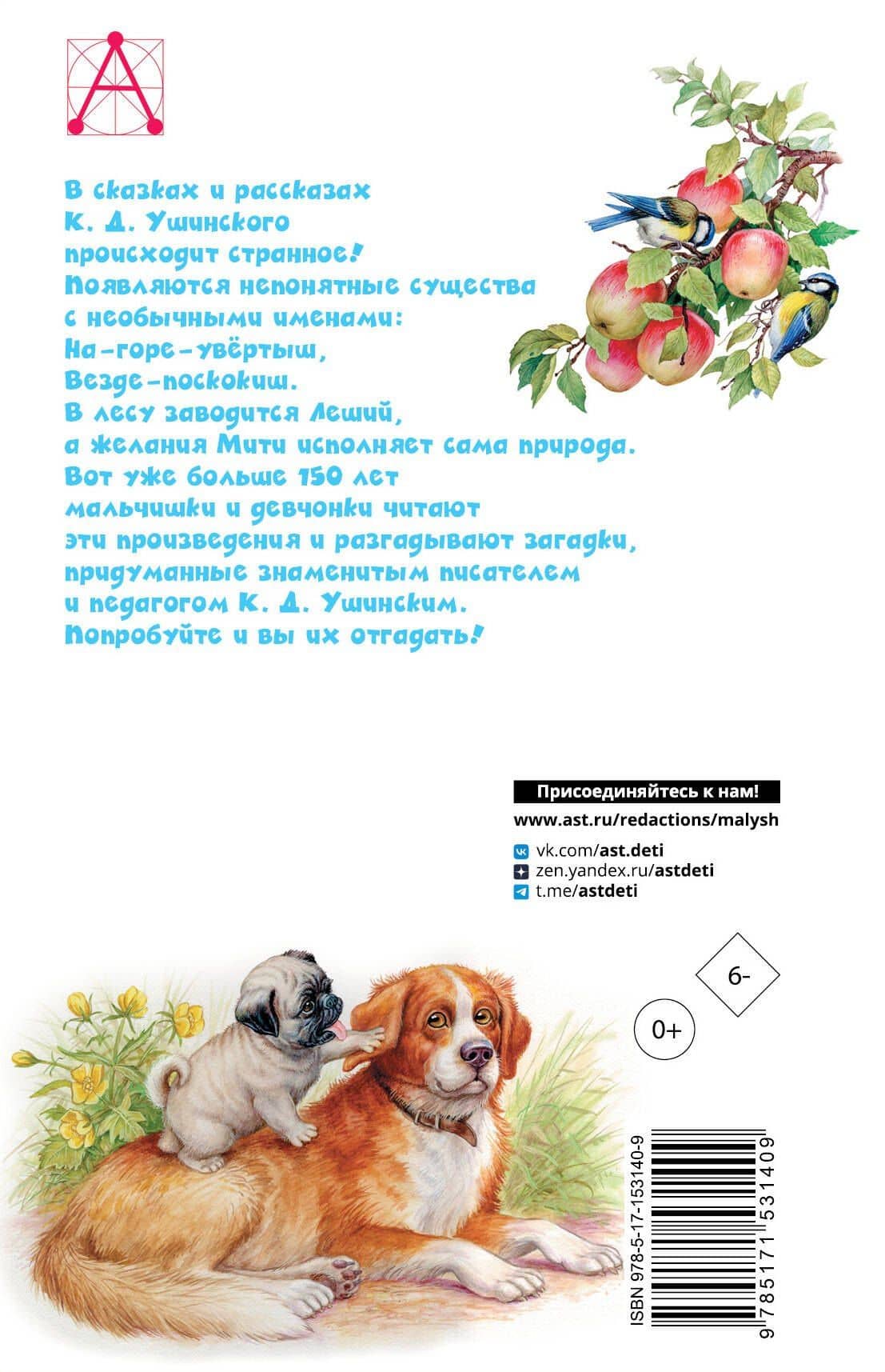 Четыре желания. Рассказы и сказки — Константин Дмитриевич Ушинский (2)