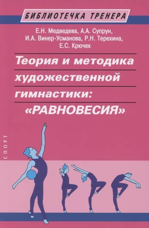 Теория и методика художественной гимнастики: "Равновесия" — Е. С. Крючек