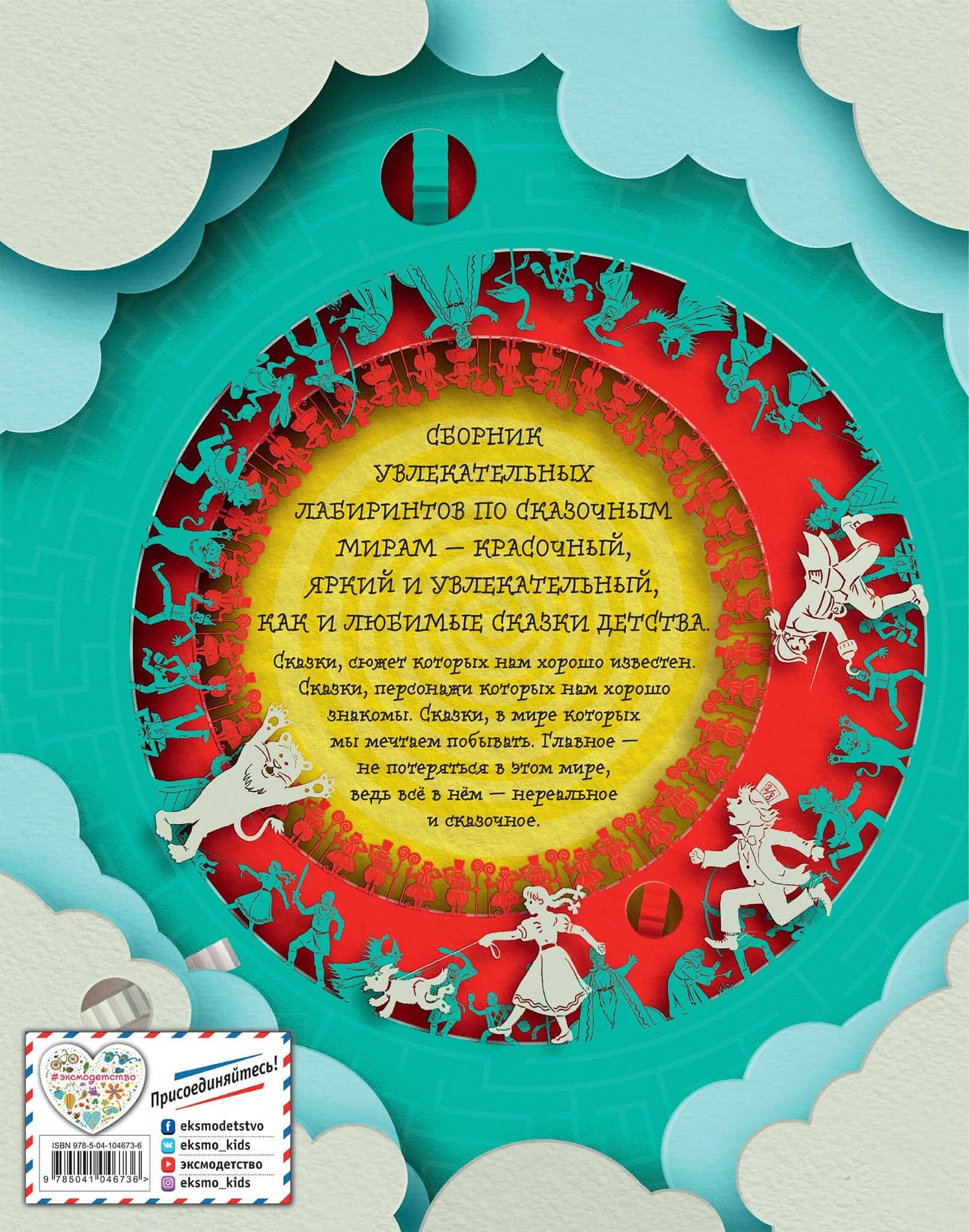 Большая книга сказочных лабиринтов — Меркурьева Е. (ред.) (2)
